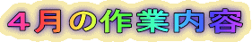 ‚SŒŽ‚Ìì‹Æ“à—e
